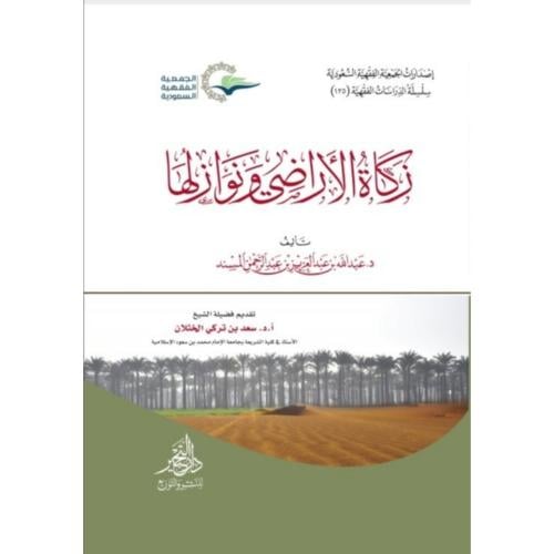 زكاة الاراضي ونوازلها