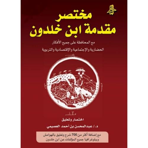 مختصر مقدمة ابن خلدون