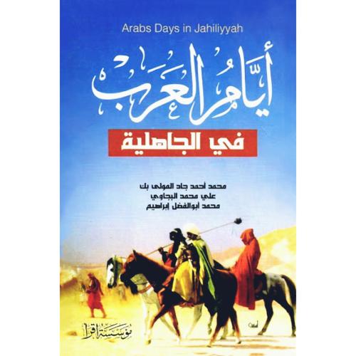 ايام العرب في الجاهلية