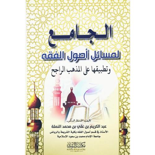 الجامع لمسائل اصول الفقه وتطبيقها على المذهب الراجح