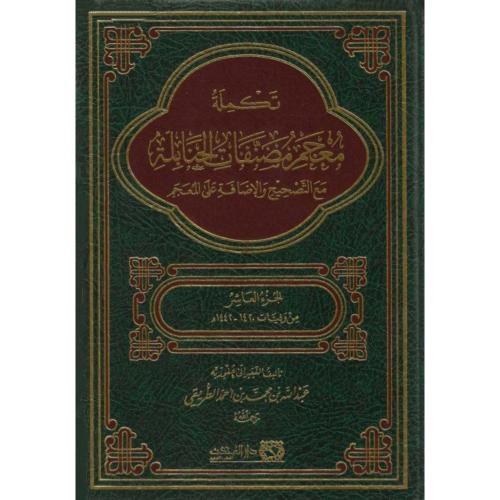 تكملة معجم مصنفات الحنابلة مع التصحيح والاضافة على المعجم