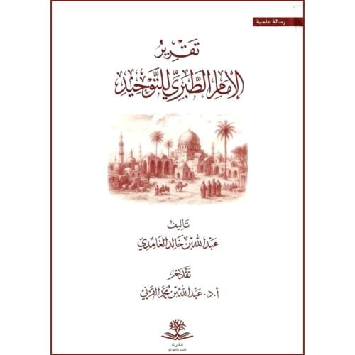 تقرير الامام الطبري للتوحيد