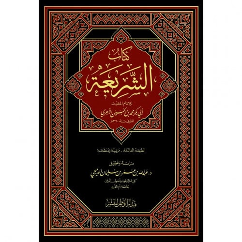 كتاب الشريعة
