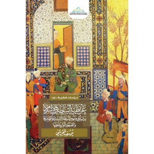 عن نظرية السلطة في الاسلام