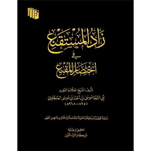 زاد المستقنع في اختصار المقنع