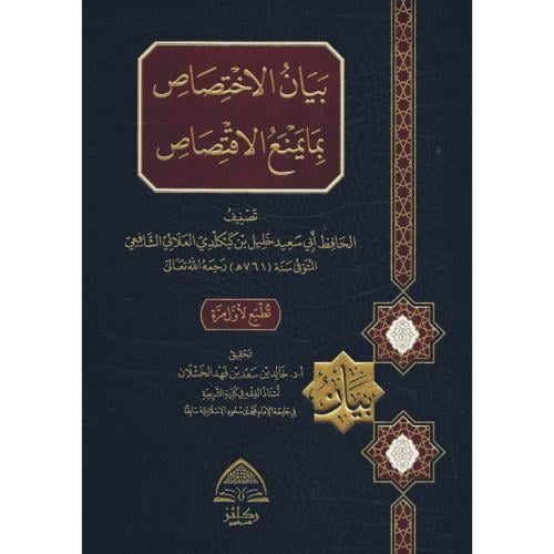 بيان الاختصاص بما يمنع الاقتصاص