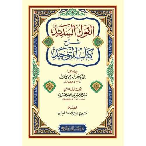 القول السديد شرح كتاب التوحيد