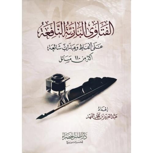 الفتاوى البازية النافعة على الفاظ وعبارات شائعة