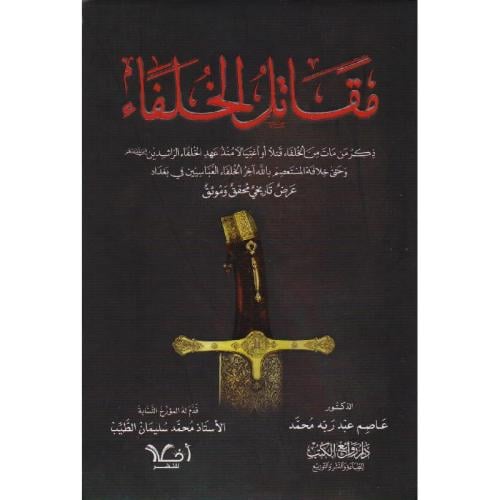 مقاتل الخلفاء ذكر من مات من الخلفاء قتلا او اغتيلا