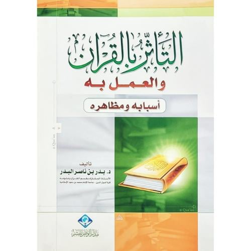 التاثر بالقران والعمل به اسبابه ومظاهره