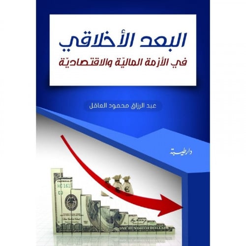 البعد الاخلاقي في الازمة المالية والاقتصادية