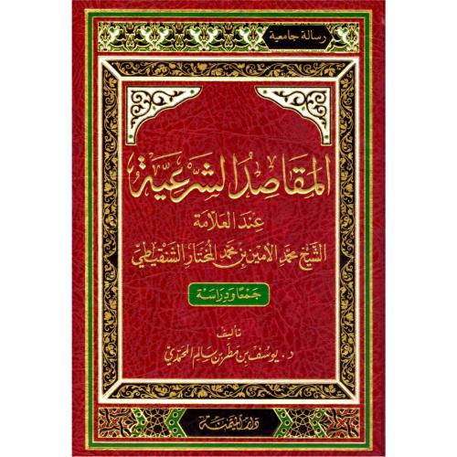 المقاصد الشرعية عند العلامة الشيخ محمد الامين بن محمد المختار الشنقيطي