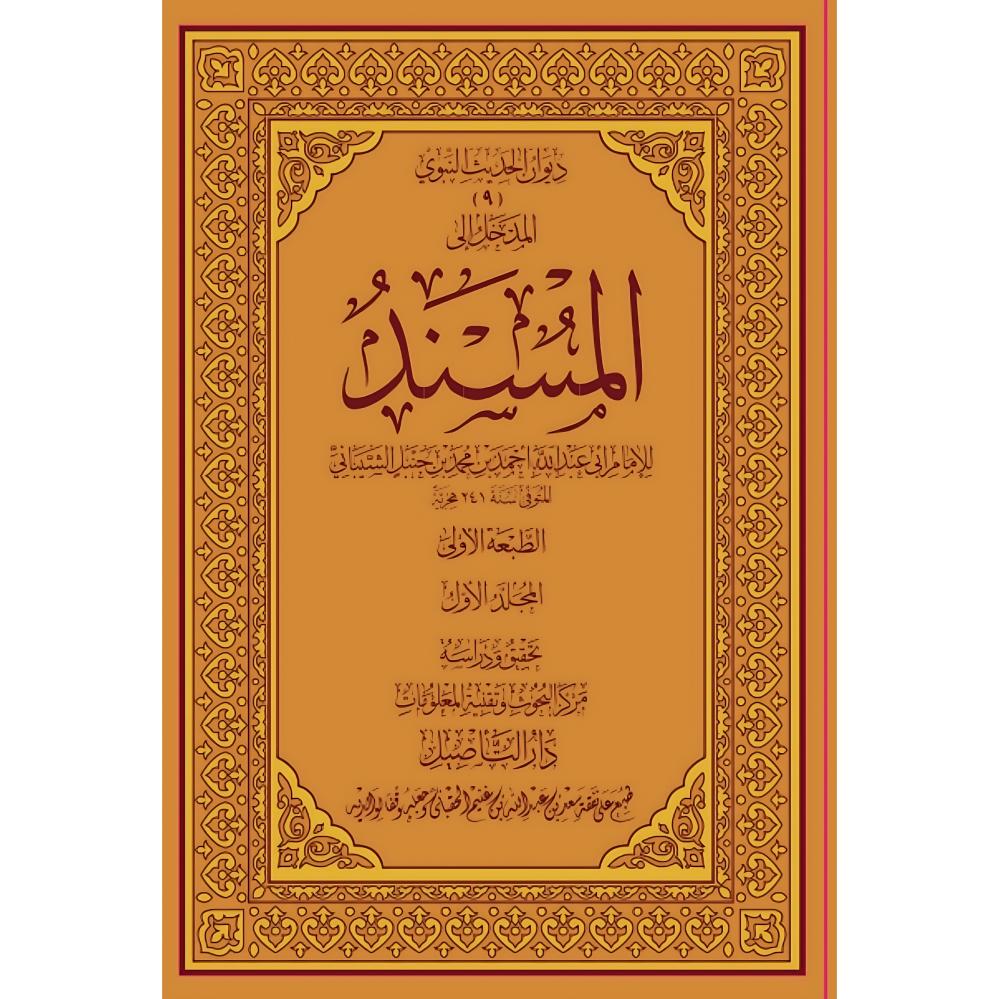المسند للامام احمد بن حنبل