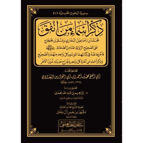 ذكر اسماء من اتفق محمد بن اسماعيل البخاري ومسلم بن الحجاج