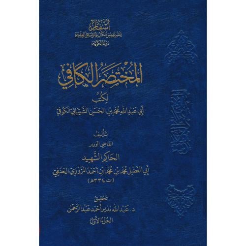 المختصر الكافي لكتب ابي عبد الله محمد بن الحسن الشيباني