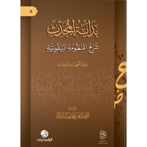بداية المحدث شرح المنظومة البيقونية