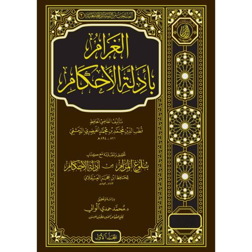 الغرام بادلة الاحكام