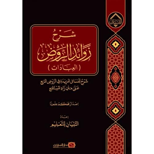 شرح زوائد الروض المربع العبادات