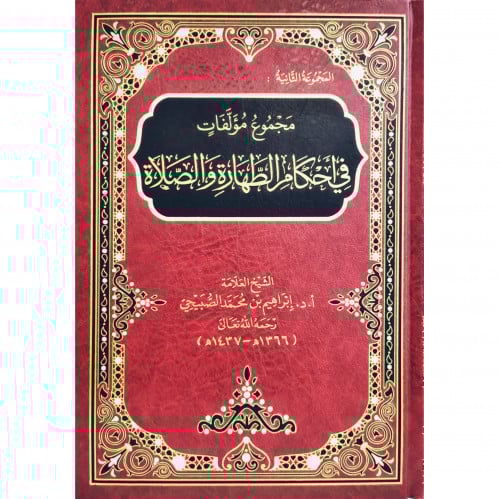 مجموع مؤلفات في احكام الطهارة والصلاة