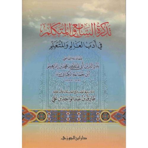 تذكرة السامع والمتكلم في ادب العالم والمتعلم