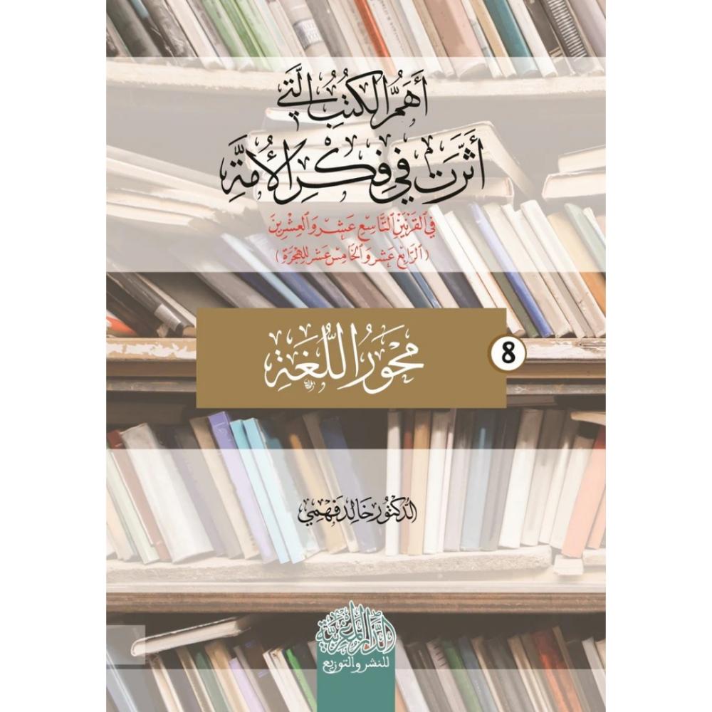 اهم الكتب التي اثرت في فكر الامة في القرنين التاسع عشر والعشرين محور ا