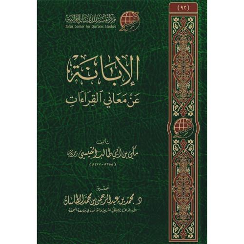 الابانة عن معاني القراءات