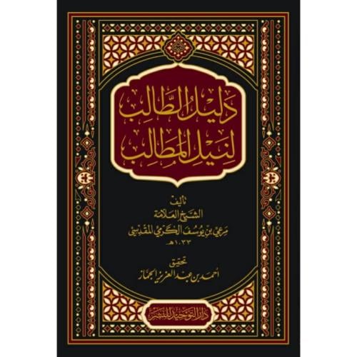 دليل الطالب لنيل المطالب