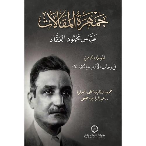 جمهرة المقالات عباس محمود العقاد ج 8