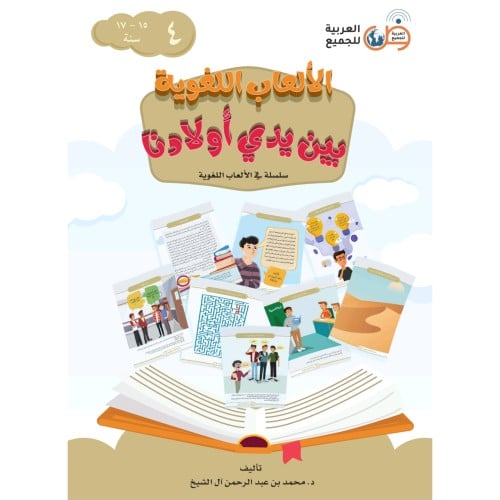 الالعاب اللغوية بين يدي اولادنا 4