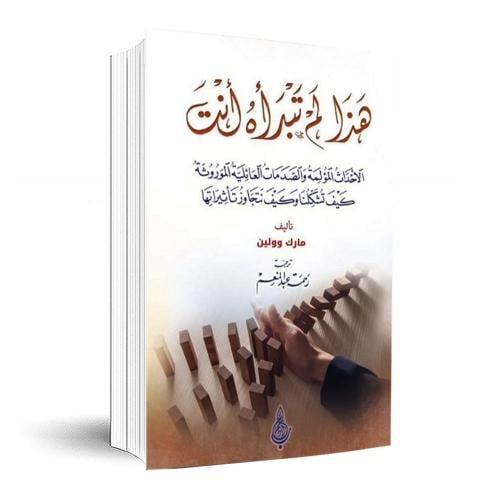 هذا لم تبداه انت الاحداث المؤلمة والصدمات العائلية الموروثة