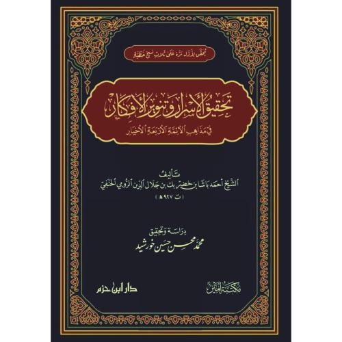 تحقيق الاسرار وتنوير الافكار في مذاهب الائمة الاربعة الاخيار