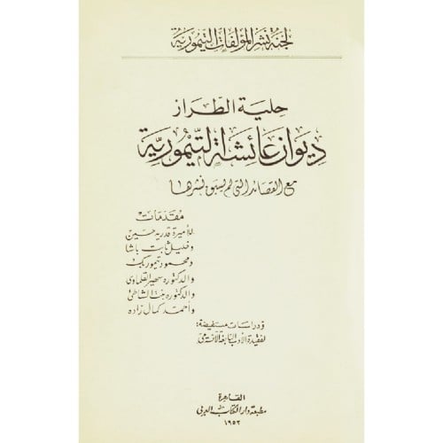 حلية الطراز ديوان عائشة التيمورية مع القصائد التي لم يتم نشرها