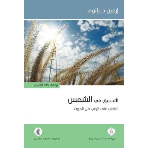 التحديق في الشمس التغلب على الرعب من الموت