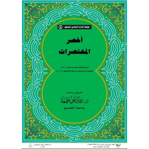 اخصر المختصرات