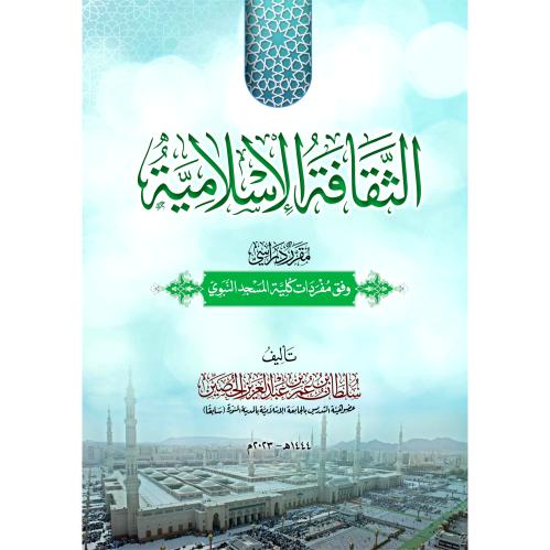 الثقافة الاسلامية مقرر دراسي وفق مفردات كلية المسجد النبوي