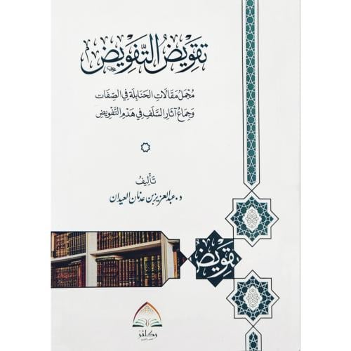 تفويض التفويض مجمل مقالات الحنابلة في الصفات