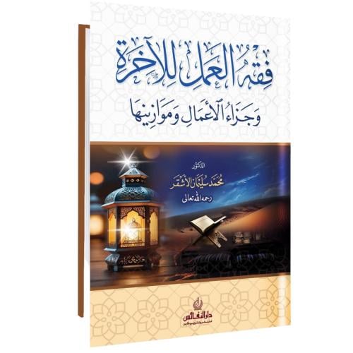 فقه العمل للاخرة وجزاء الاعمال وموازينها