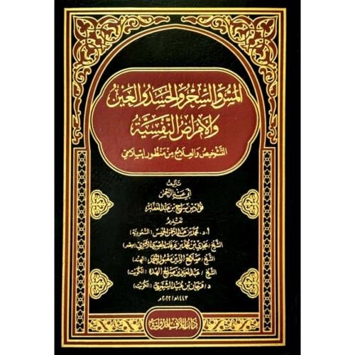 المس والسحر والحسد والعين والامراض النفسية التشخيص والعلاج