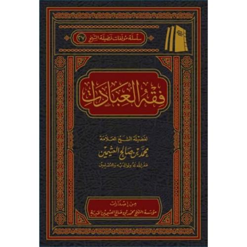 فقه العبادات