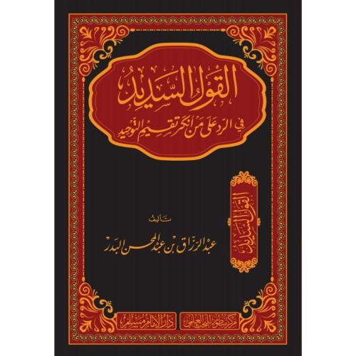 القول السديد في الرد على من انكر تقسيم التوحيد