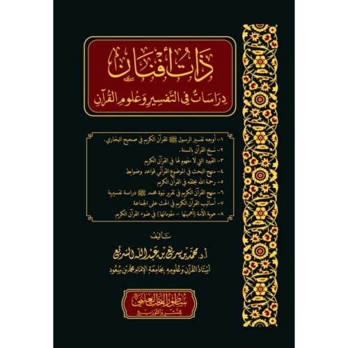 ذات افنان دراسات في النفسير وعلوم القران