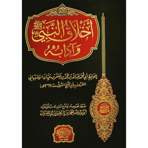 اخلاق النبي صلى الله عليه وسلم وادابه