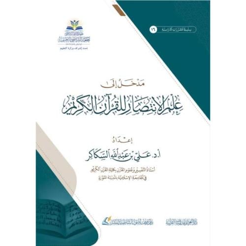 مدخل الى علم الانتصار للقران الكريم