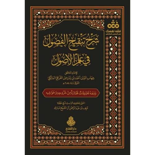 شرح تنقيح الفصول في علم الاصول