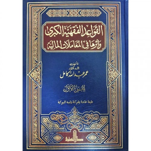 القواعد الفقهية الكبرى واثرها في المعاملات المالية