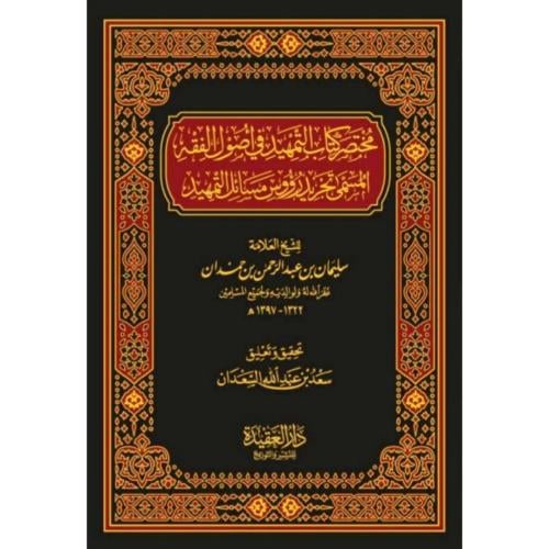 مختصر كتاب التمهيد في اصول الفقه المسمى تجريد رؤوس مسائل التمهيد