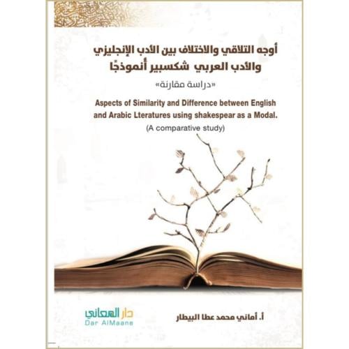 اوجه التلاقي والاختلاف بين الادب الانجليزي والادب العربي شكسبير انوذجا