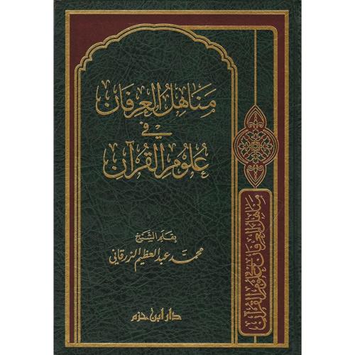 مناهل العرفان في علوم القران