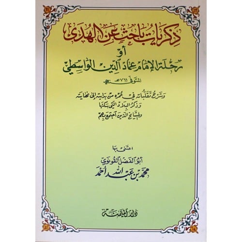 ذكريات باحث عن الهدى او رحلة الامام عماد الدين الواسطي