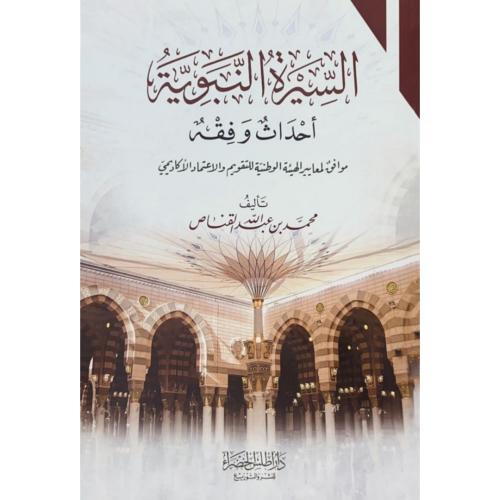 السيرة النبوية احداث وفقه
